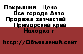 Покрышки › Цена ­ 6 000 - Все города Авто » Продажа запчастей   . Приморский край,Находка г.